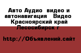 Авто Аудио, видео и автонавигация - Видео. Красноярский край,Лесосибирск г.